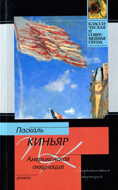 Слушайте бесплатные аудиокниги на русском языке | Audiobukva.ru Киньяр Паскаль - Американская оккупация