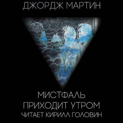 Слушайте бесплатные аудиокниги на русском языке | Audiobukva.ru Мартин Джордж - Мистфаль Приходит Утром