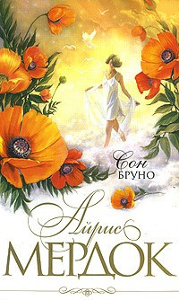 Слушайте бесплатные аудиокниги на русском языке | Audiobukva.ru Мердок Айрис - Сон Бруно
