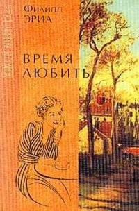 Слушайте бесплатные аудиокниги на русском языке | Audiobukva.ru Эриа Филипп - Время любить