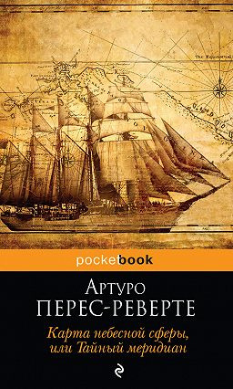 Слушайте бесплатные аудиокниги на русском языке | Audiobukva.ru Перес-Реверте Артуро - Карта небесной сферы, или Тайный меридиан