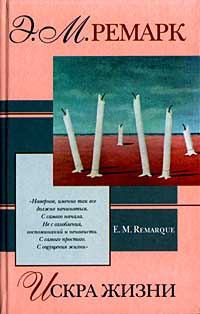 Слушайте бесплатные аудиокниги на русском языке | Audiobukva.ru Ремарк Эрих Мария - Искра жизни