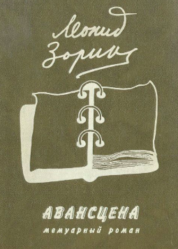 Слушайте бесплатные аудиокниги на русском языке | Audiobukva.ru Зорин Леонид - Авансцена