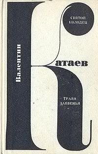 Слушайте бесплатные аудиокниги на русском языке | Audiobukva.ru Катаев Валентин - Святой колодец