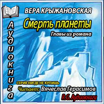 Слушайте бесплатные аудиокниги на русском языке | Audiobukva.ru Крыжановская Вера - Смерть планеты. Главы из романа