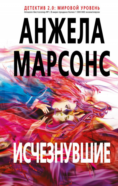 Слушайте бесплатные аудиокниги на русском языке | Audiobukva.ru Марсонс Анжела - Исчезнувшие