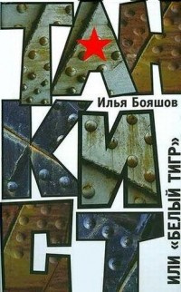 Слушайте бесплатные аудиокниги на русском языке | Audiobukva.ru Бояшов Илья - Танкист или Белый тигр