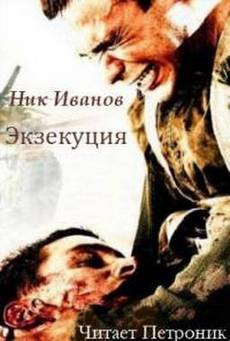 Слушайте бесплатные аудиокниги на русском языке | Audiobukva.ru Иванов Ник - Экзекуция