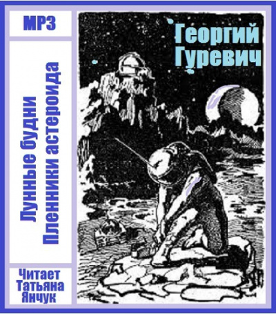 Слушайте бесплатные аудиокниги на русском языке | Audiobukva.ru Гуревич Георгий - Лунные будни