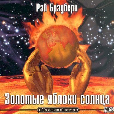 Слушайте бесплатные аудиокниги на русском языке | Audiobukva.ru Брэдбери Рэй - Золотые яблоки солнца