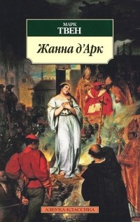 Слушайте бесплатные аудиокниги на русском языке | Audiobukva.ru Твен Марк - Жанна Д'Арк