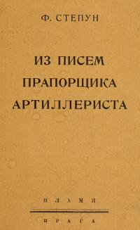 Слушайте бесплатные аудиокниги на русском языке | Audiobukva.ru Степун Федор - Из писем прапорщика-артиллериста