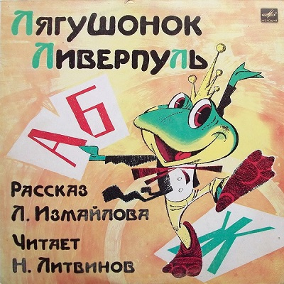 Слушайте бесплатные аудиокниги на русском языке | Audiobukva.ru Измайлов Лион - Лягушонок Ливерпуль