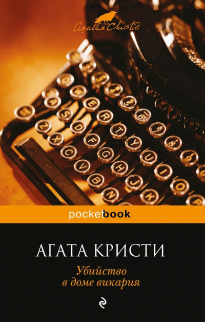Слушайте бесплатные аудиокниги на русском языке | Audiobukva.ru Кристи Агата - Убийство в доме викария