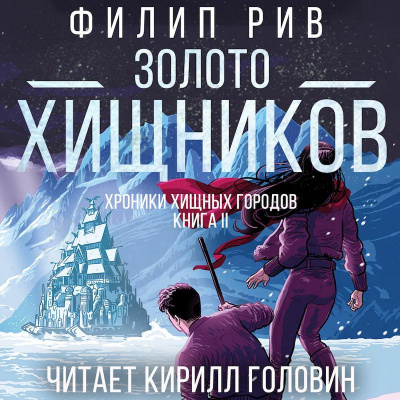 Слушайте бесплатные аудиокниги на русском языке | Audiobukva.ru Рив Филип - Золото Хищников
