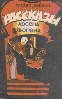 Слушайте бесплатные аудиокниги на русском языке | Audiobukva.ru Леблан Морис - Рассказы Арсена Люпена