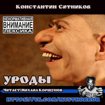 Слушайте бесплатные аудиокниги на русском языке | Audiobukva.ru Ситников Константин - Уроды