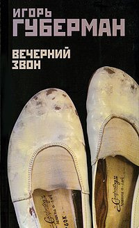 Слушайте бесплатные аудиокниги на русском языке | Audiobukva.ru Губерман Игорь - Вечерний звон