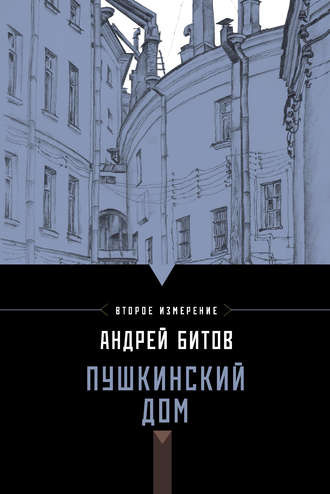 Слушайте бесплатные аудиокниги на русском языке | Audiobukva.ru Битов Андрей - Пушкинский дом