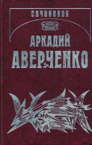 Слушайте бесплатные аудиокниги на русском языке | Audiobukva.ru Аверченко Аркадий - Трое мужчин и одна женщина