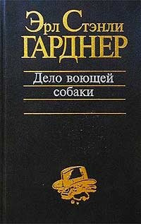 Слушайте бесплатные аудиокниги на русском языке | Audiobukva.ru Гарднер Эрл Стэнли - Собака, которая выла