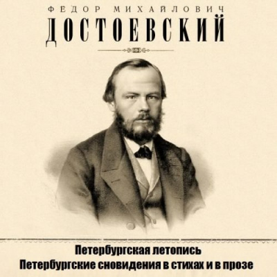 Слушайте бесплатные аудиокниги на русском языке | Audiobukva.ru Достоевский Федор - Петербургская летопись, Петербургские сновидения в стихах и в прозе