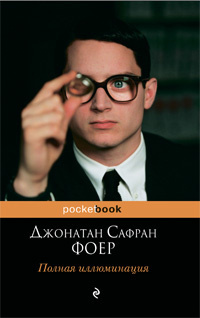 Слушайте бесплатные аудиокниги на русском языке | Audiobukva.ru Фоер Джонатан - Полная иллюминация