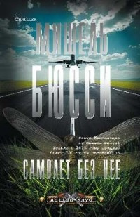 Слушайте бесплатные аудиокниги на русском языке | Audiobukva.ru Бюсси Мишель - Самолёт без неё