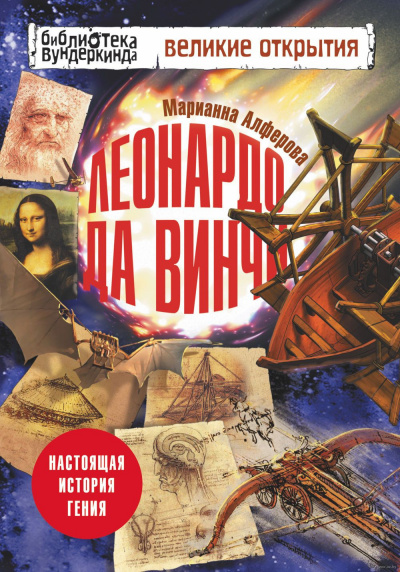 Слушайте бесплатные аудиокниги на русском языке | Audiobukva.ru Алфёрова Марианна - Леонардо да Винчи. Настоящая история гения