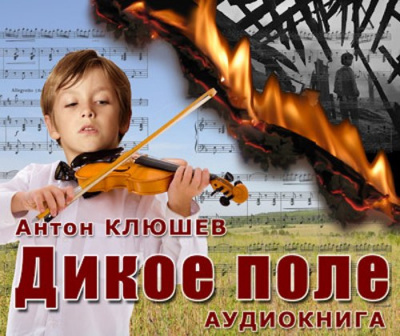 Слушайте бесплатные аудиокниги на русском языке | Audiobukva.ru Клюшев Антон - Дикое Поле. Часть 1