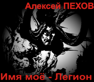 Слушайте бесплатные аудиокниги на русском языке | Audiobukva.ru Пехов Алексей - Имя мое - Легион