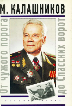 Слушайте бесплатные аудиокниги на русском языке | Audiobukva.ru Калашников Михаил - От чужого порога до Спасских ворот