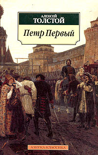 Слушайте бесплатные аудиокниги на русском языке | Audiobukva.ru Толстой Алексей - Пётр Первый