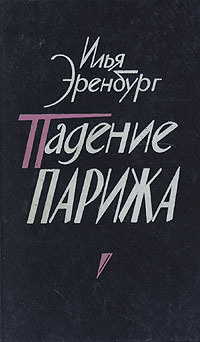 Слушайте бесплатные аудиокниги на русском языке | Audiobukva.ru Эренбург Илья - Падение Парижа