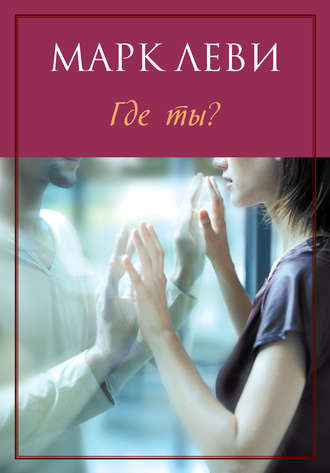 Слушайте бесплатные аудиокниги на русском языке | Audiobukva.ru Леви Марк - Где ты?