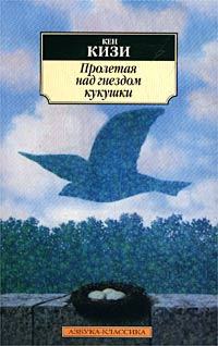 Слушайте бесплатные аудиокниги на русском языке | Audiobukva.ru Кизи Кен - Пролетая над гнездом кукушки