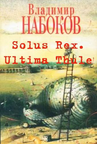 Слушайте бесплатные аудиокниги на русском языке | Audiobukva.ru Набоков Владимир - Solus Rex. Ultima Thule
