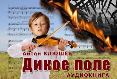Слушайте бесплатные аудиокниги на русском языке | Audiobukva.ru Клюшев Антон - Дикое Поле. Часть 2