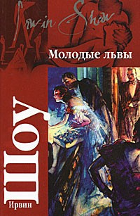Слушайте бесплатные аудиокниги на русском языке | Audiobukva.ru Шоу Ирвин - Молодые львы