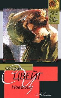 Слушайте бесплатные аудиокниги на русском языке | Audiobukva.ru Цвейг Стефан - Новеллы