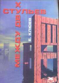 Слушайте бесплатные аудиокниги на русском языке | Audiobukva.ru Клюев Евгений - Между двух стульев