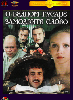 Слушайте бесплатные аудиокниги на русском языке | Audiobukva.ru Горин Григорий, Рязанов Эльдар - О бедном гусаре замолвите слово