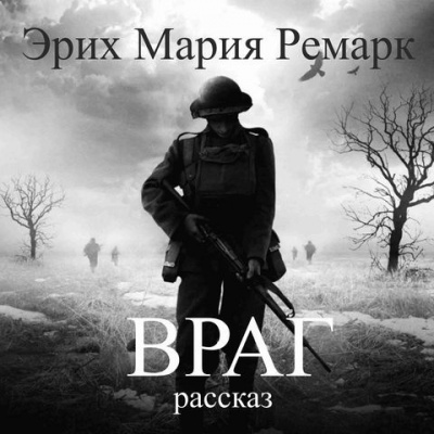 Слушайте бесплатные аудиокниги на русском языке | Audiobukva.ru Ремарк Эрих Мария - Враг