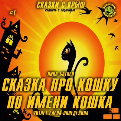 Слушайте бесплатные аудиокниги на русском языке | Audiobukva.ru Батхен Ника - Сказка про кошку по имени Кошка