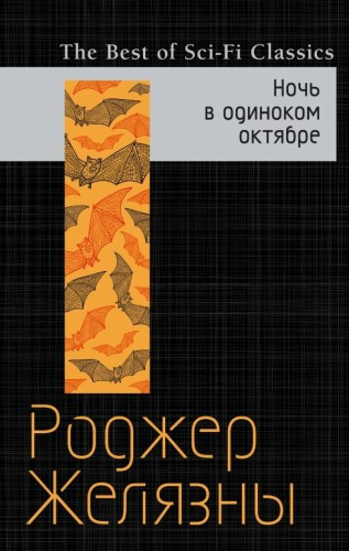 Слушайте бесплатные аудиокниги на русском языке | Audiobukva.ru Желязны Роджер - Ночь в одиноком октябре
