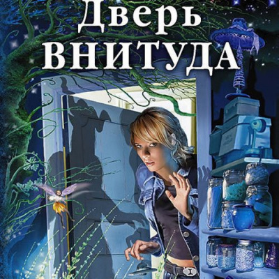 Слушайте бесплатные аудиокниги на русском языке | Audiobukva.ru Фирсанова Юлия - Дверь ВНИТУДА