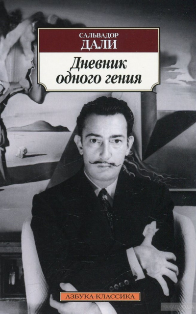 Слушайте бесплатные аудиокниги на русском языке | Audiobukva.ru Дали Сальвадор - Дневник одного гения