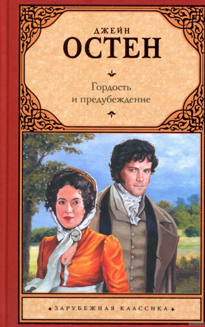 Слушайте бесплатные аудиокниги на русском языке | Audiobukva.ru Остин Джейн - Гордость и предубеждение