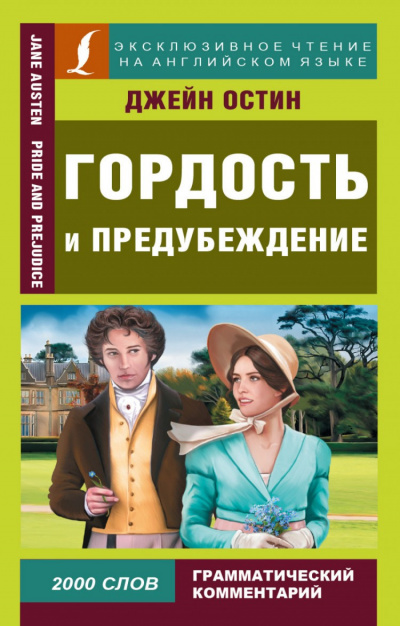 Слушайте бесплатные аудиокниги на русском языке | Audiobukva.ru Остин Джейн - Гордость и предубеждение