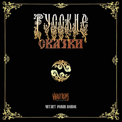 Слушайте бесплатные аудиокниги на русском языке | Audiobukva.ru Афанасьев Александр - Русские сказки